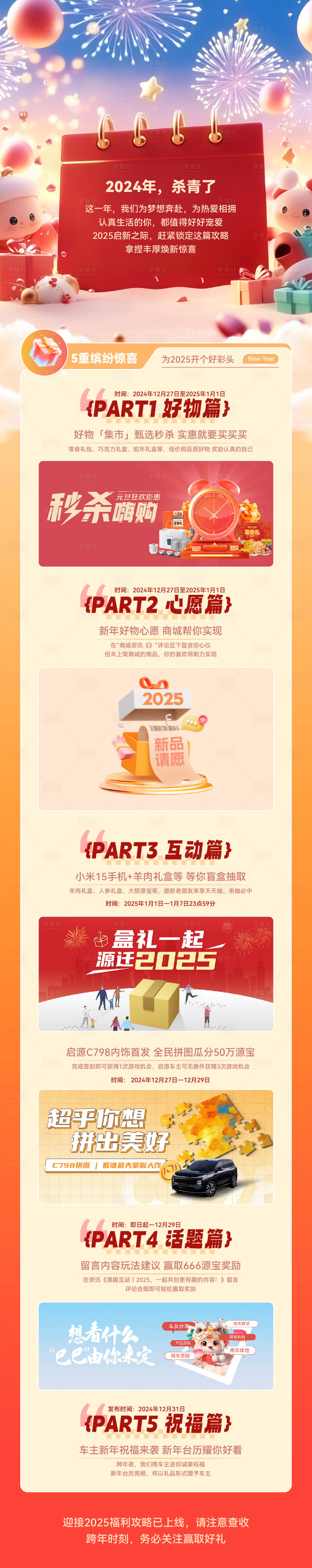 源文件下載【享設(shè)計】搜索編號：82640029611225864【元旦集錦長圖】