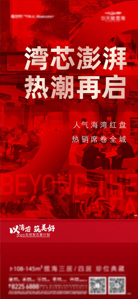 地产热销人气海报