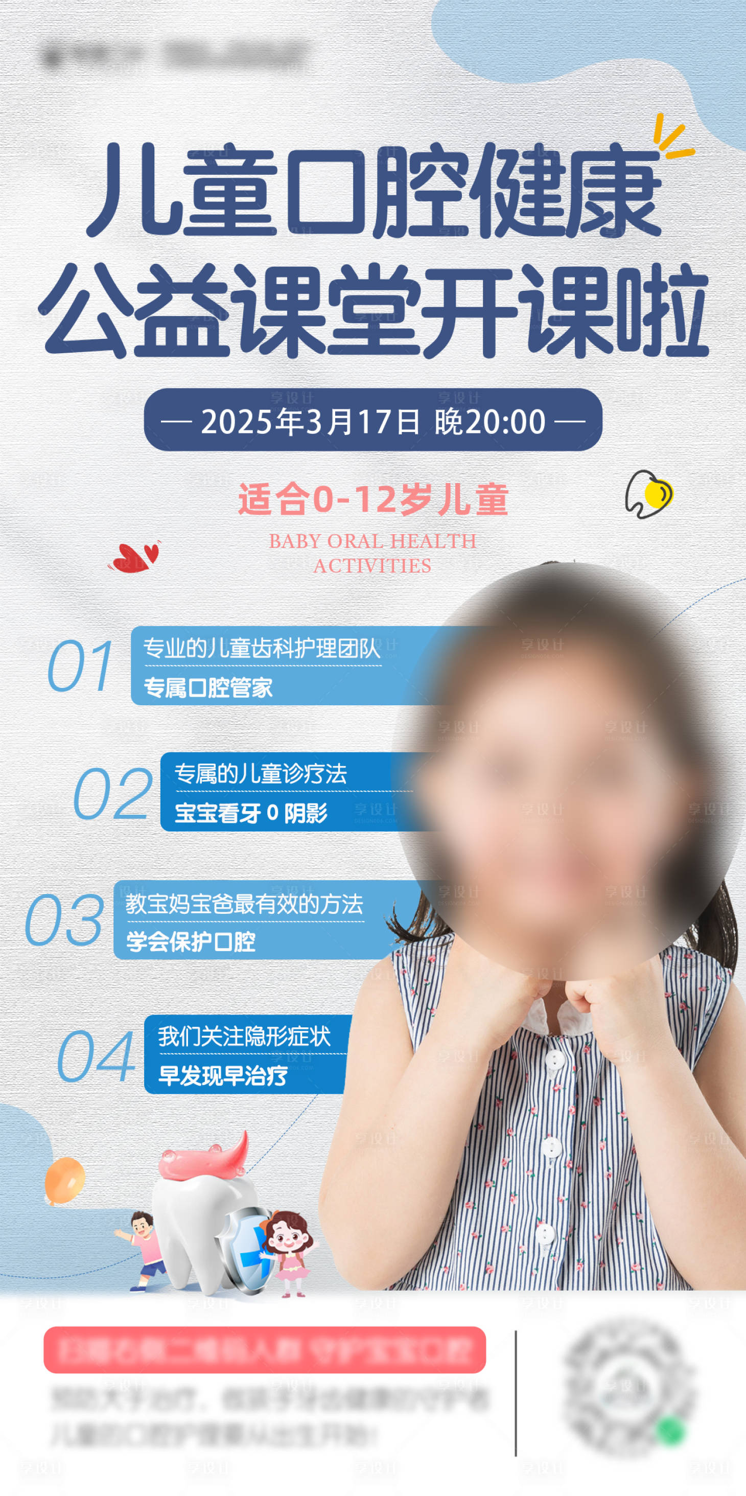 源文件下載【享設計】搜索編號：30200029584886288【寶寶口腔健康海報】