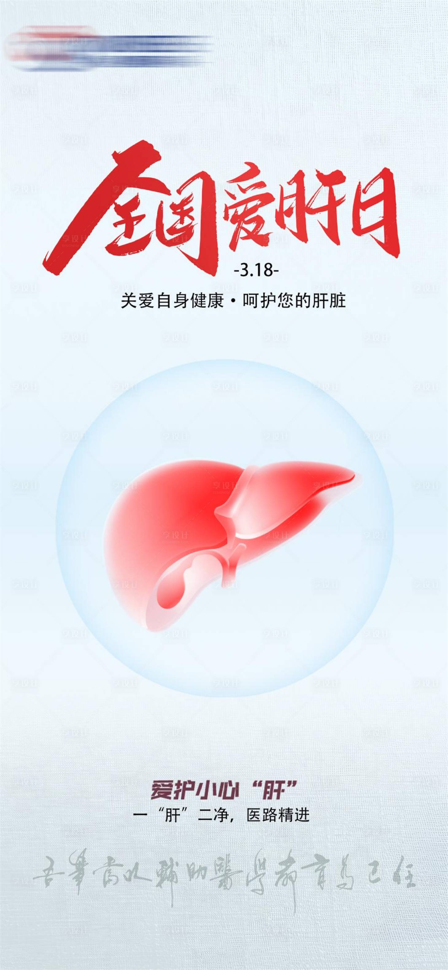 源文件下载【享设计】搜索编号：35950029480092755【3.17全国爱肝日海报】