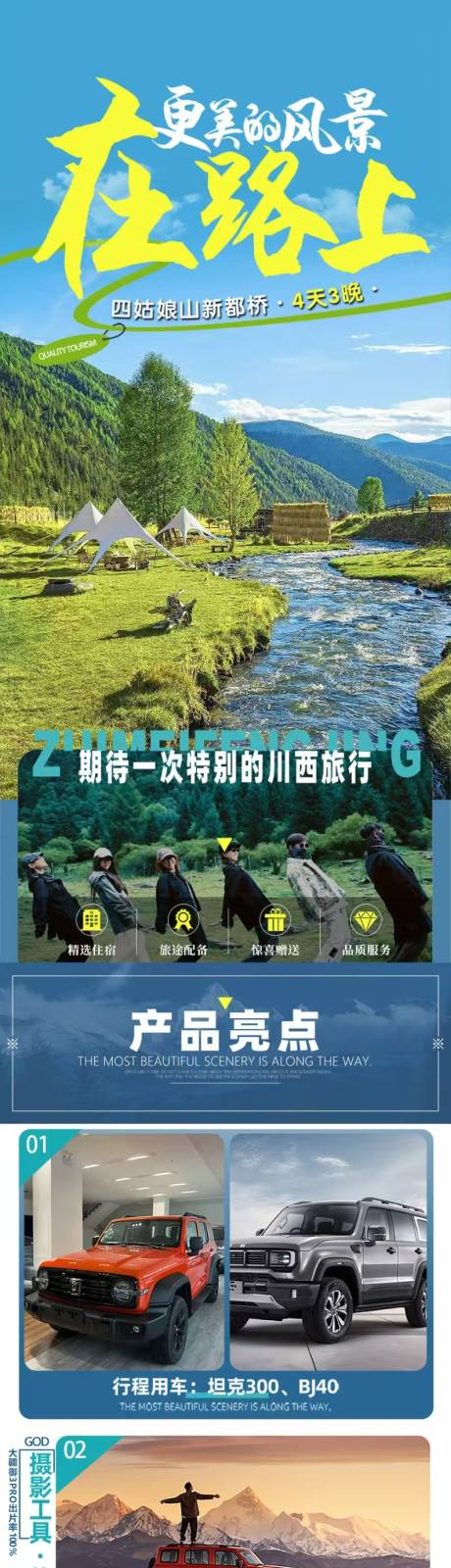 川西四姑娘山新都桥电商详情页