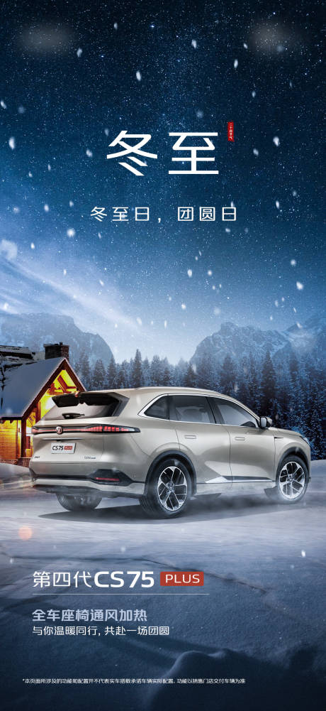 源文件下载【汽车冬至海报】编号：93470029165448287