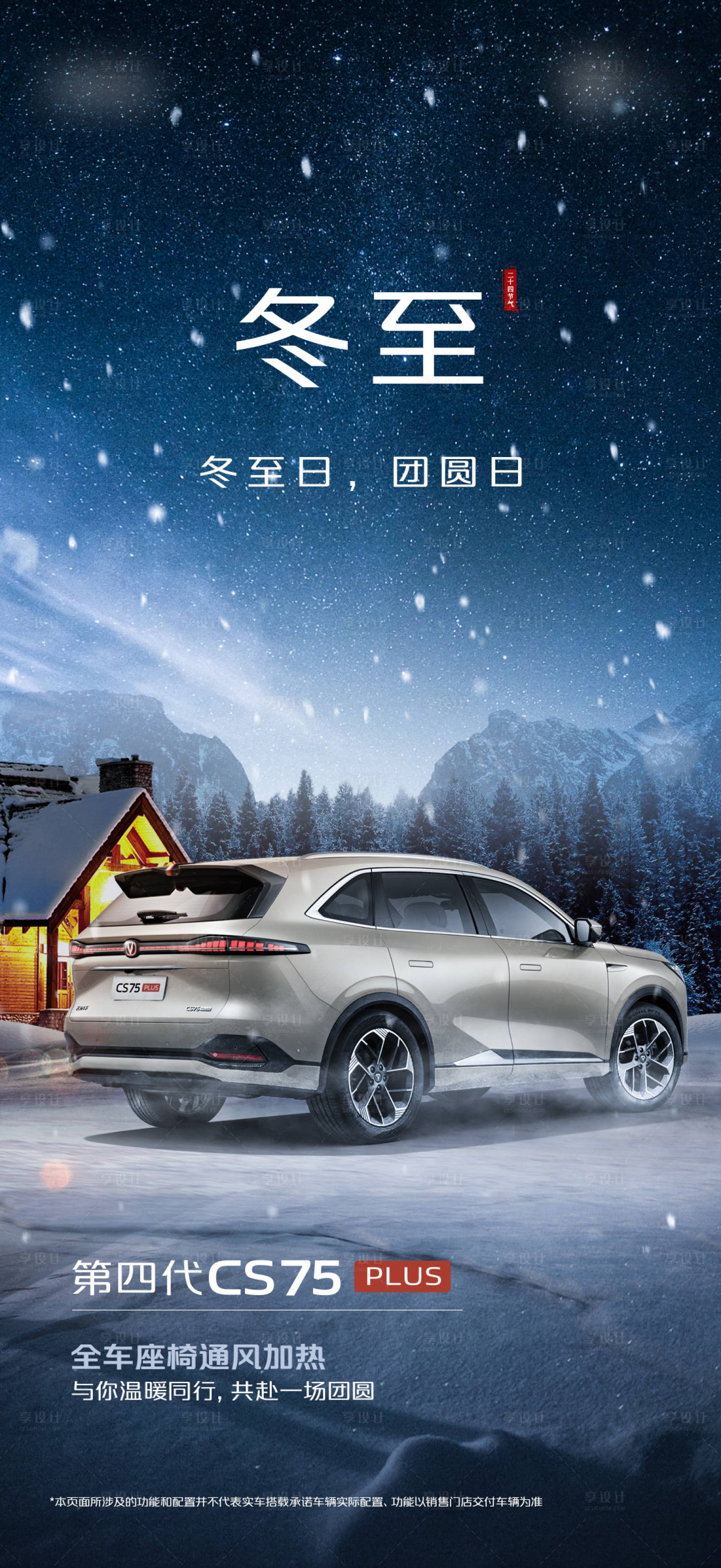 源文件下载【享设计】搜索编号：93470029165448287【汽车冬至海报】
