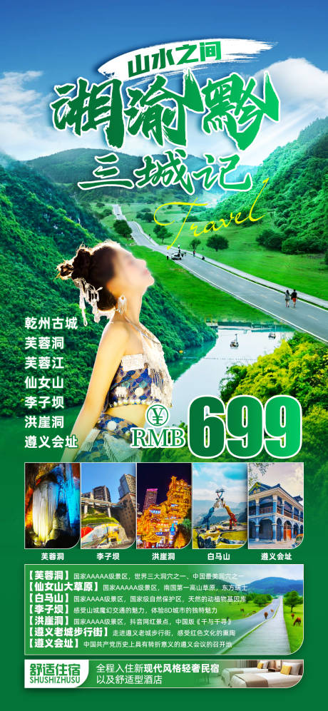 源文件下载【湘渝黔旅游海报】编号：88760029430497858