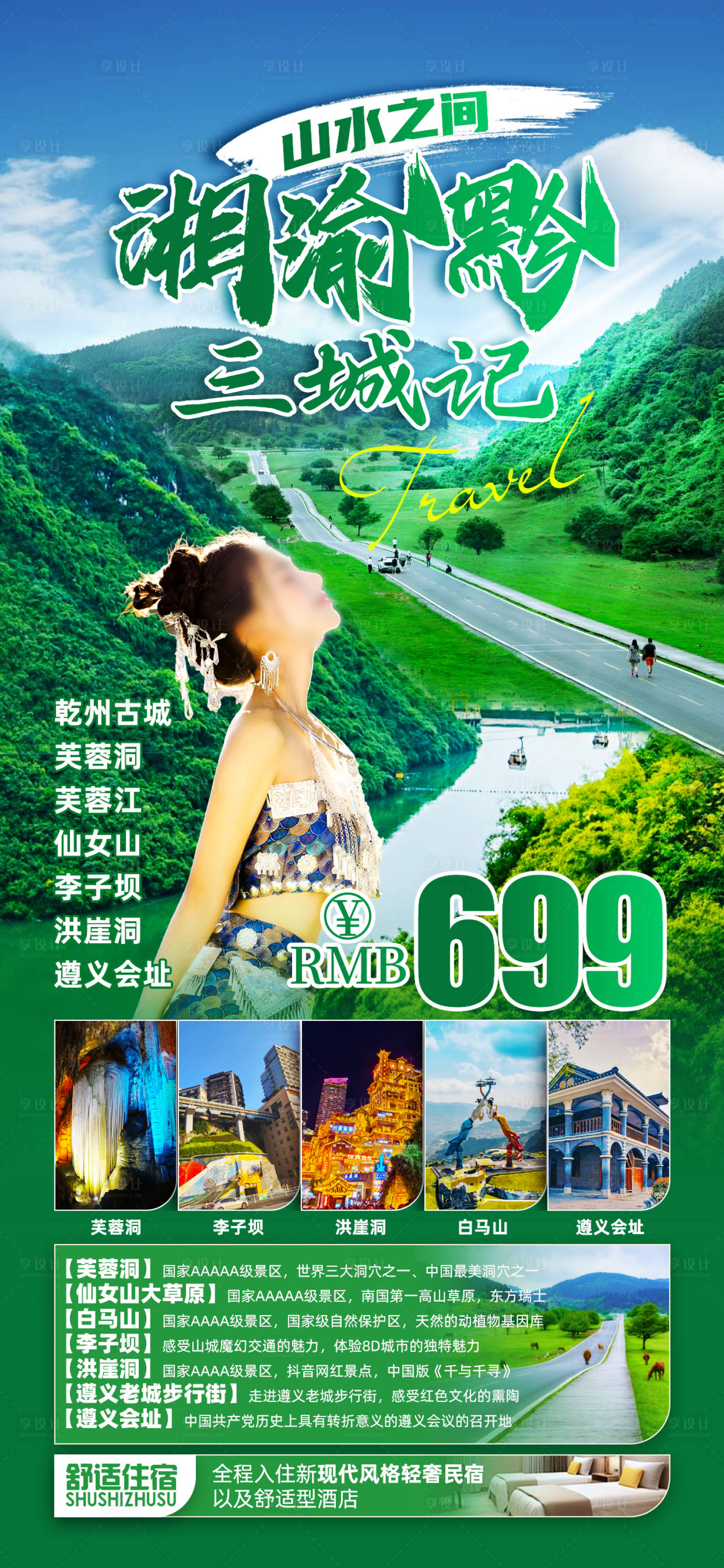 源文件下载【湘渝黔旅游海报】编号：88760029430497858