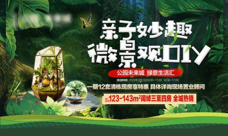 地产微景观暖场活动展板