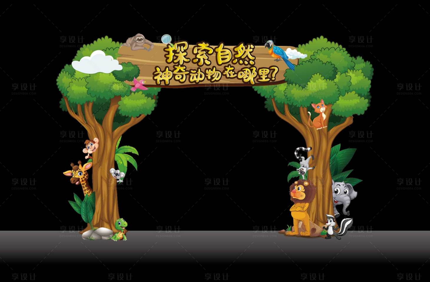 源文件下載【享設(shè)計】搜索編號：72210029185802385【動物園門頭】