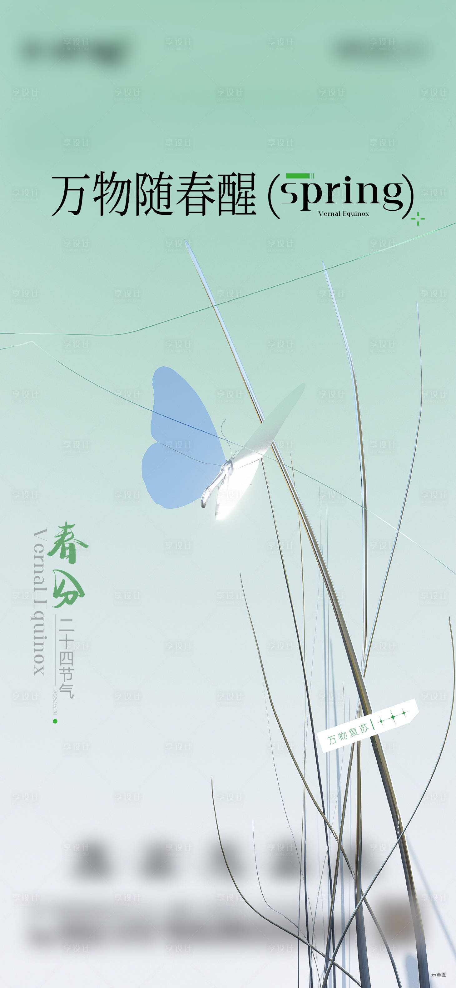 源文件下载【享设计】搜索编号：18800029415293122【春分节气海报】