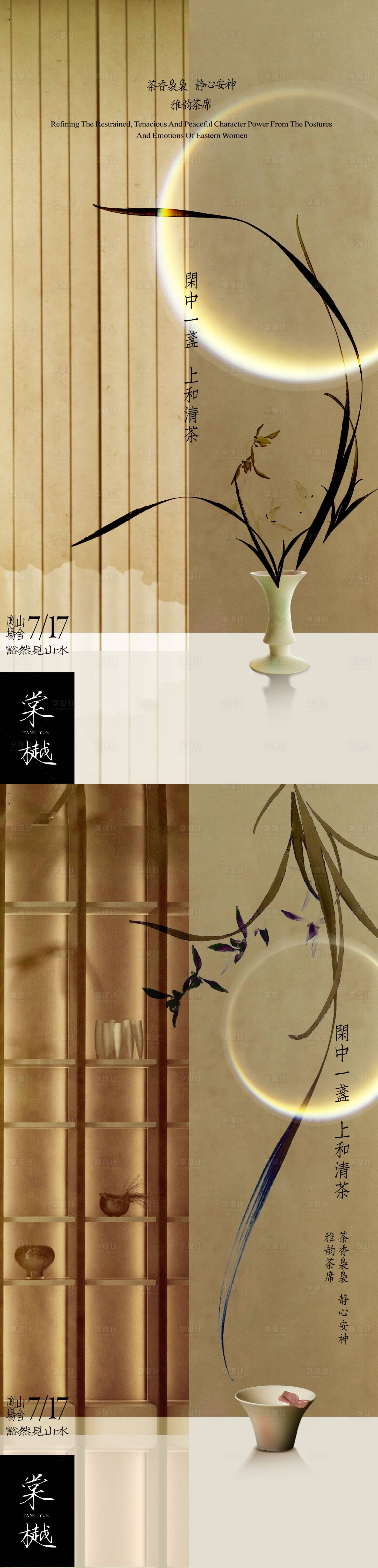源文件下載【享設計】搜索編號：84190029774166655【新中式業主雅集活動海報】