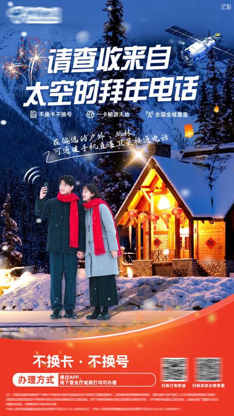 卫星拜年电话海报