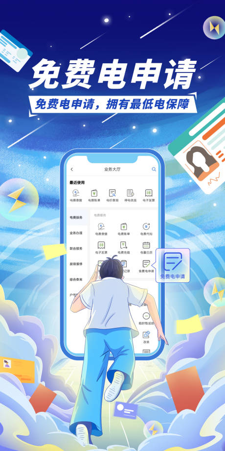 源文件下载【免费电申请插画海报】编号：73180029866432424