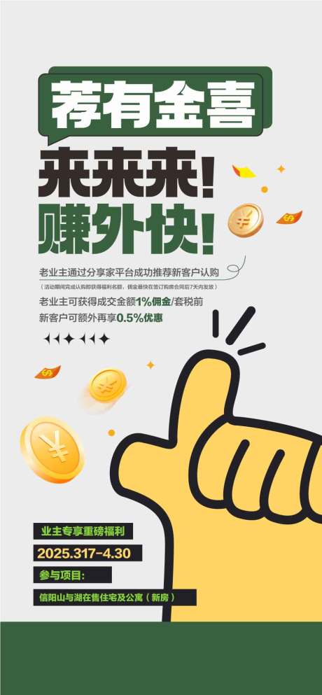 源文件下載【薦有金喜賺外快業主推薦有禮海報】編號：74820029468159315
