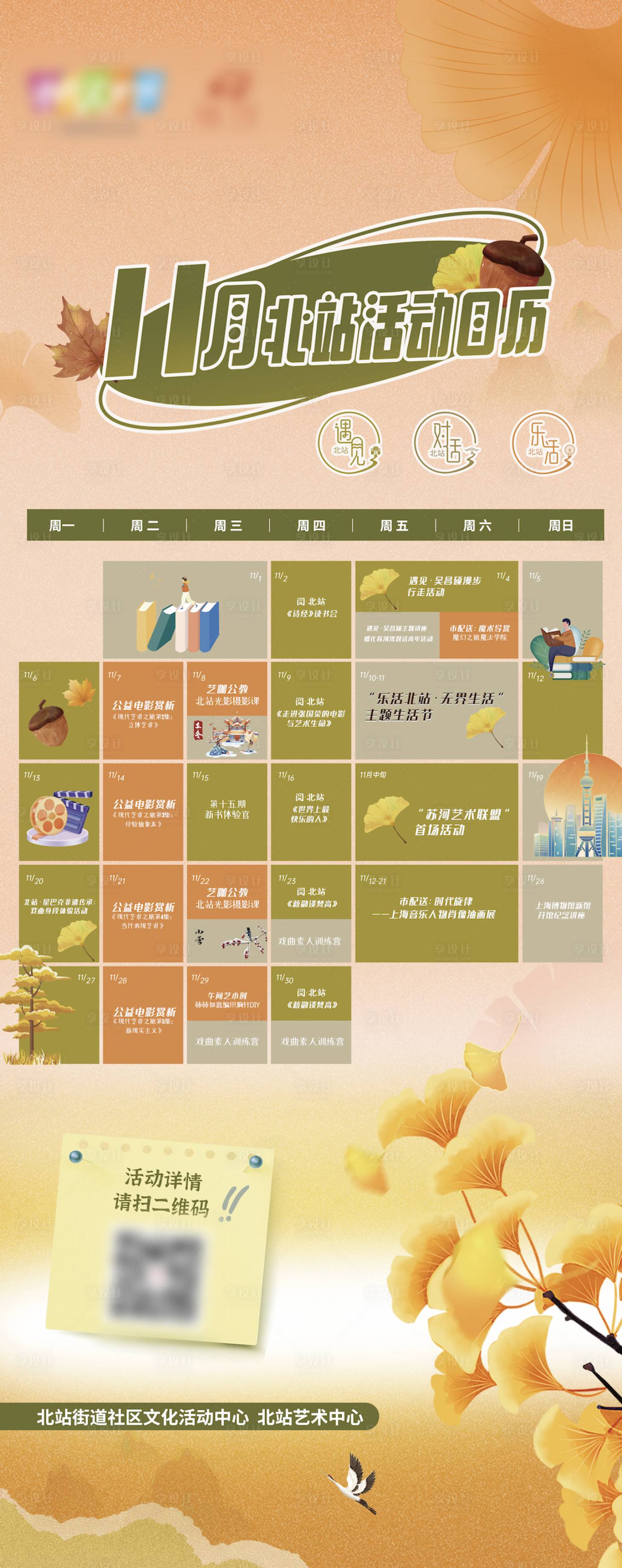 源文件下载【享设计】搜索编号：13790029307614299【上海市民文化节11月活动日历海报】