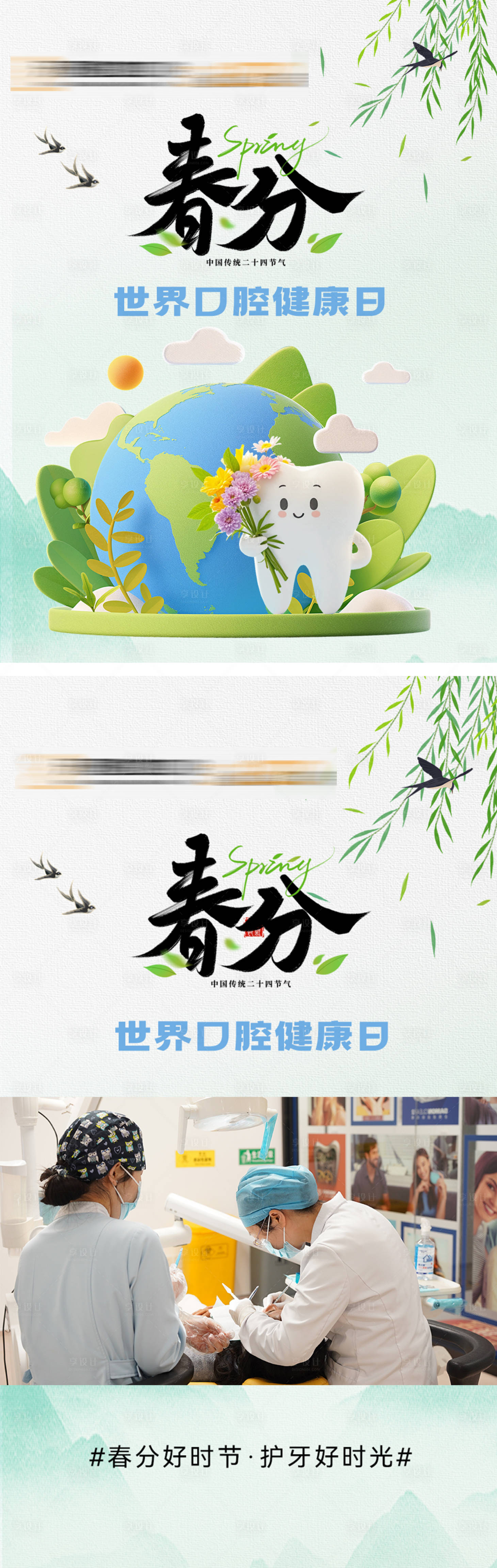 源文件下載【享設(shè)計(jì)】搜索編號(hào)：59610029548829741【世界口腔健康日春分海報(bào)】