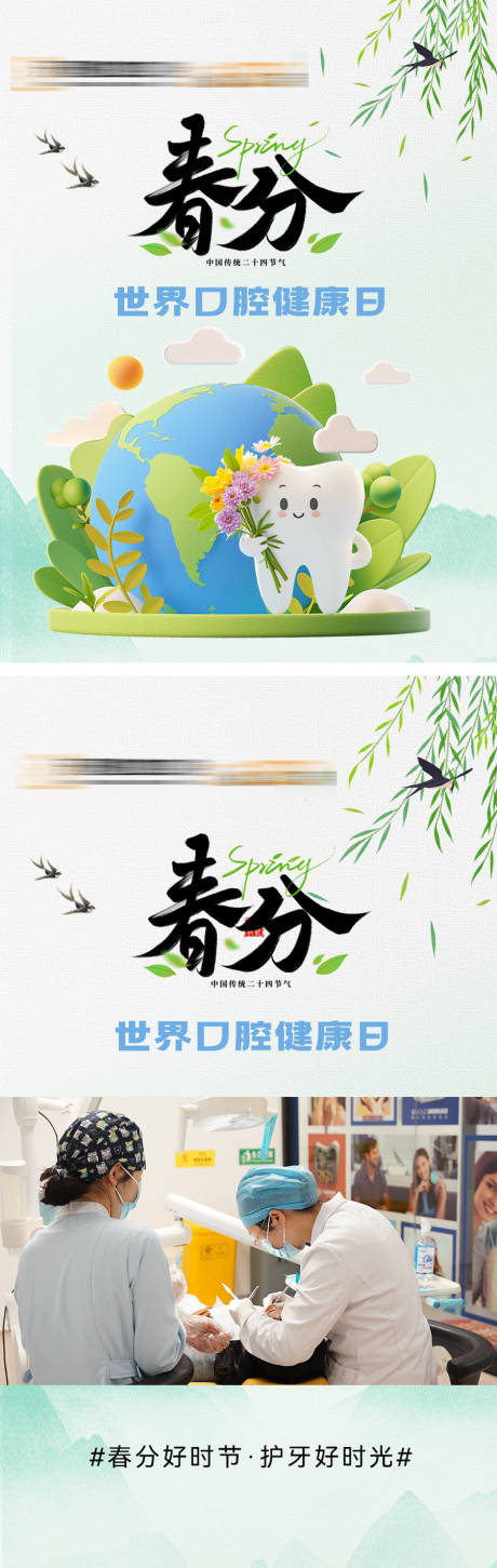 世界口腔健康日春分海报