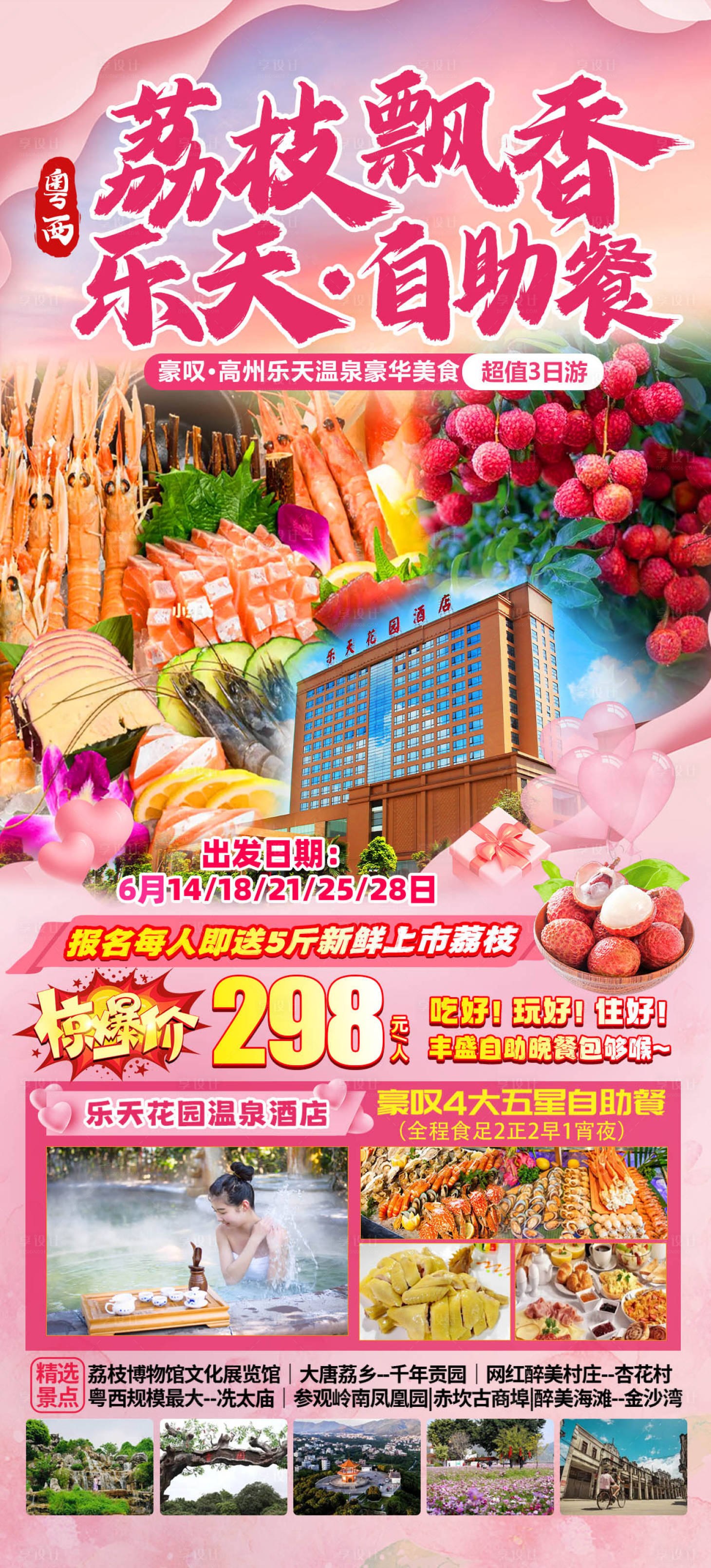 源文件下载【享设计】搜索编号：74930029423193671【乐天荔枝季旅游海报】