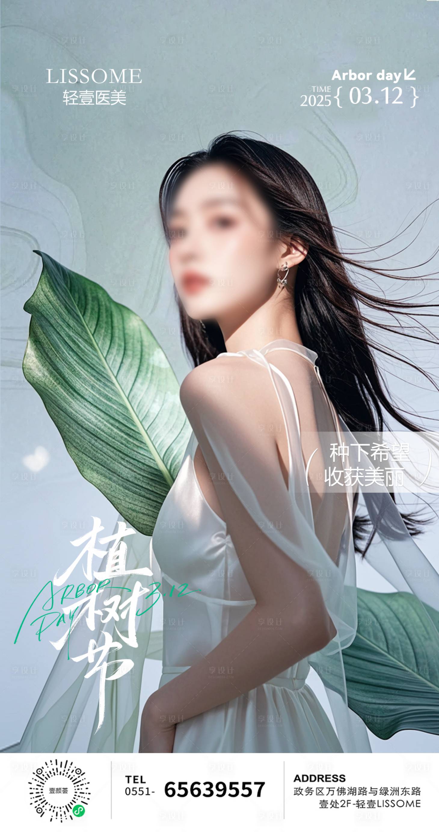 源文件下载【美业植树节宣传海报】编号：56450029377262570