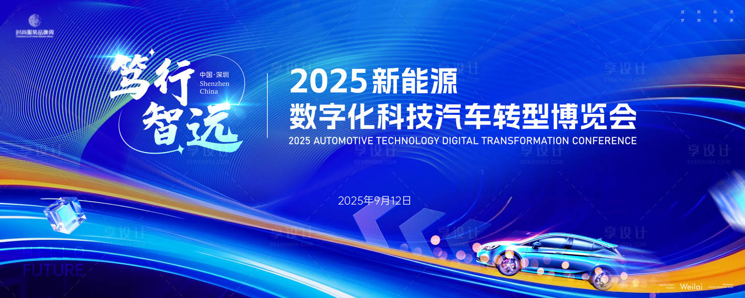 源文件下载【享设计】搜索编号：10160029720885036【2025新能源汽车转型博览会】