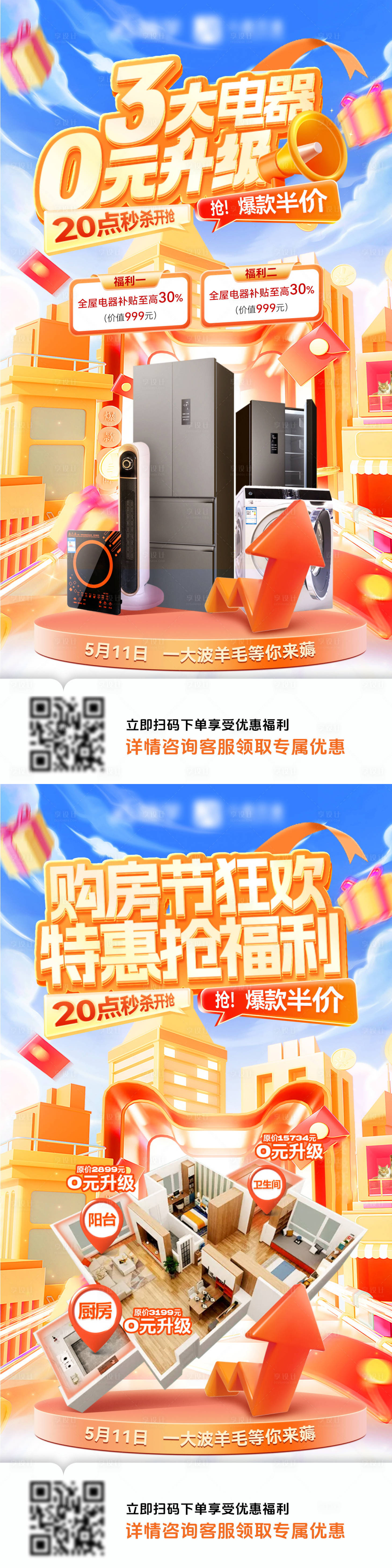 源文件下載【享設(shè)計】搜索編號：11490029506633188【房地產(chǎn)購房節(jié)家裝電器特惠升級福利海報】