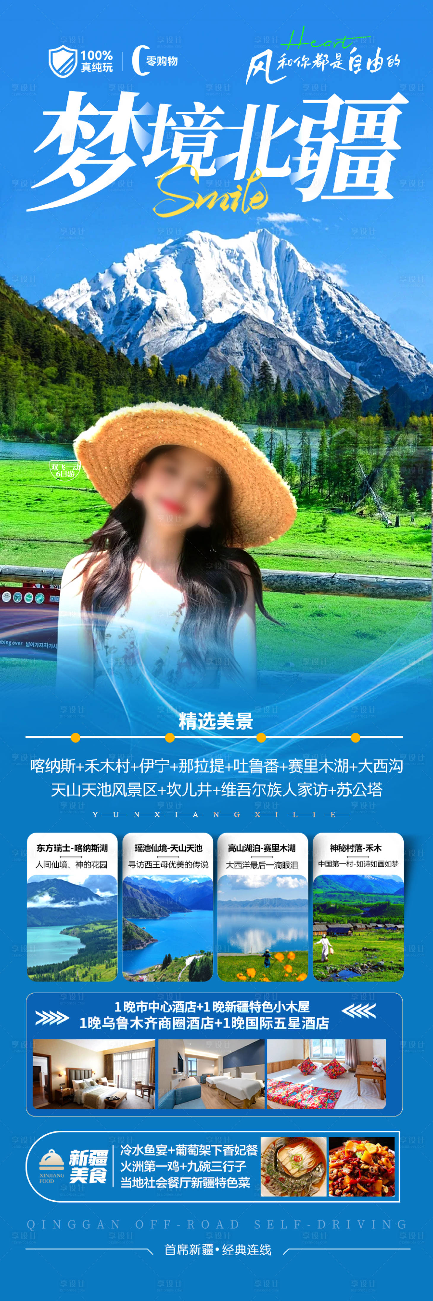 源文件下載【享設計】搜索編號：89510029202068063【新疆旅游海報】