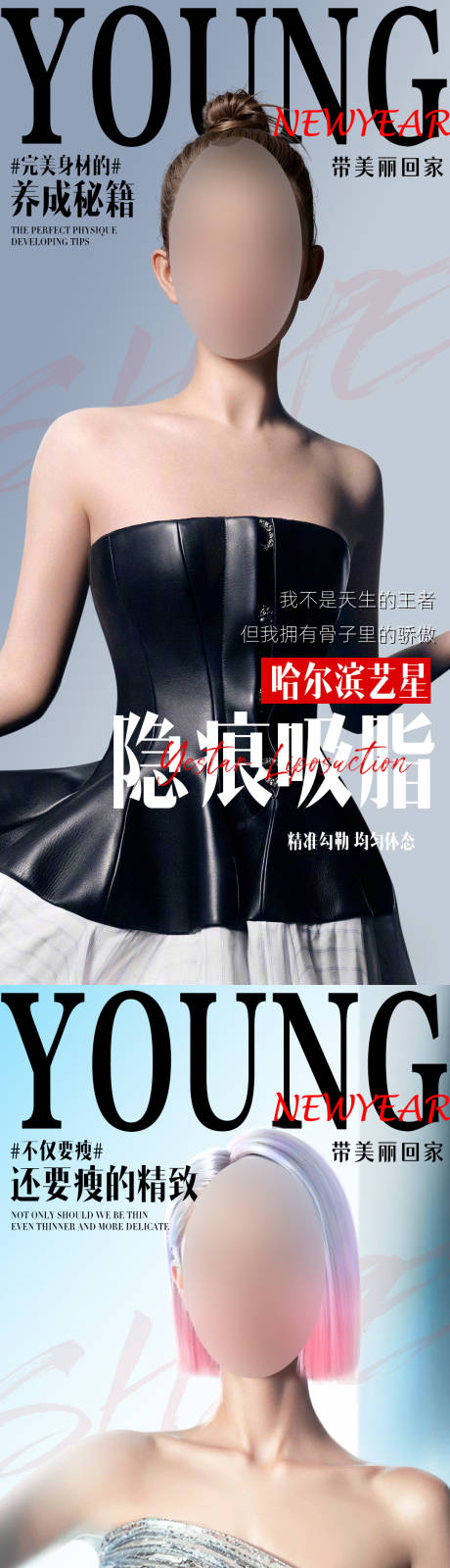 源文件下载【享设计】搜索编号：83630029612503771【医美吸脂新年焕美隐痕吸脂套图】