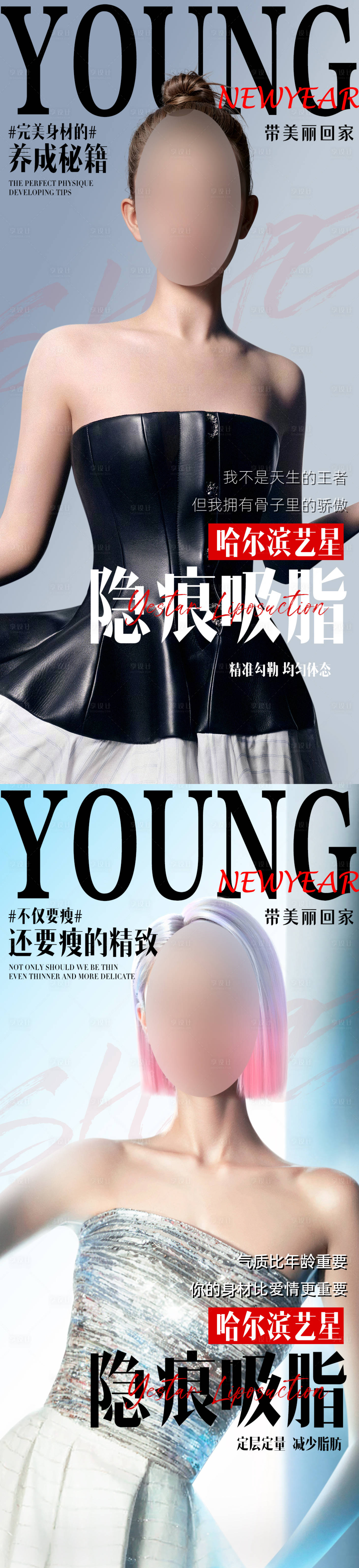 源文件下载【享设计】搜索编号：83630029612503771【医美吸脂新年焕美隐痕吸脂套图】