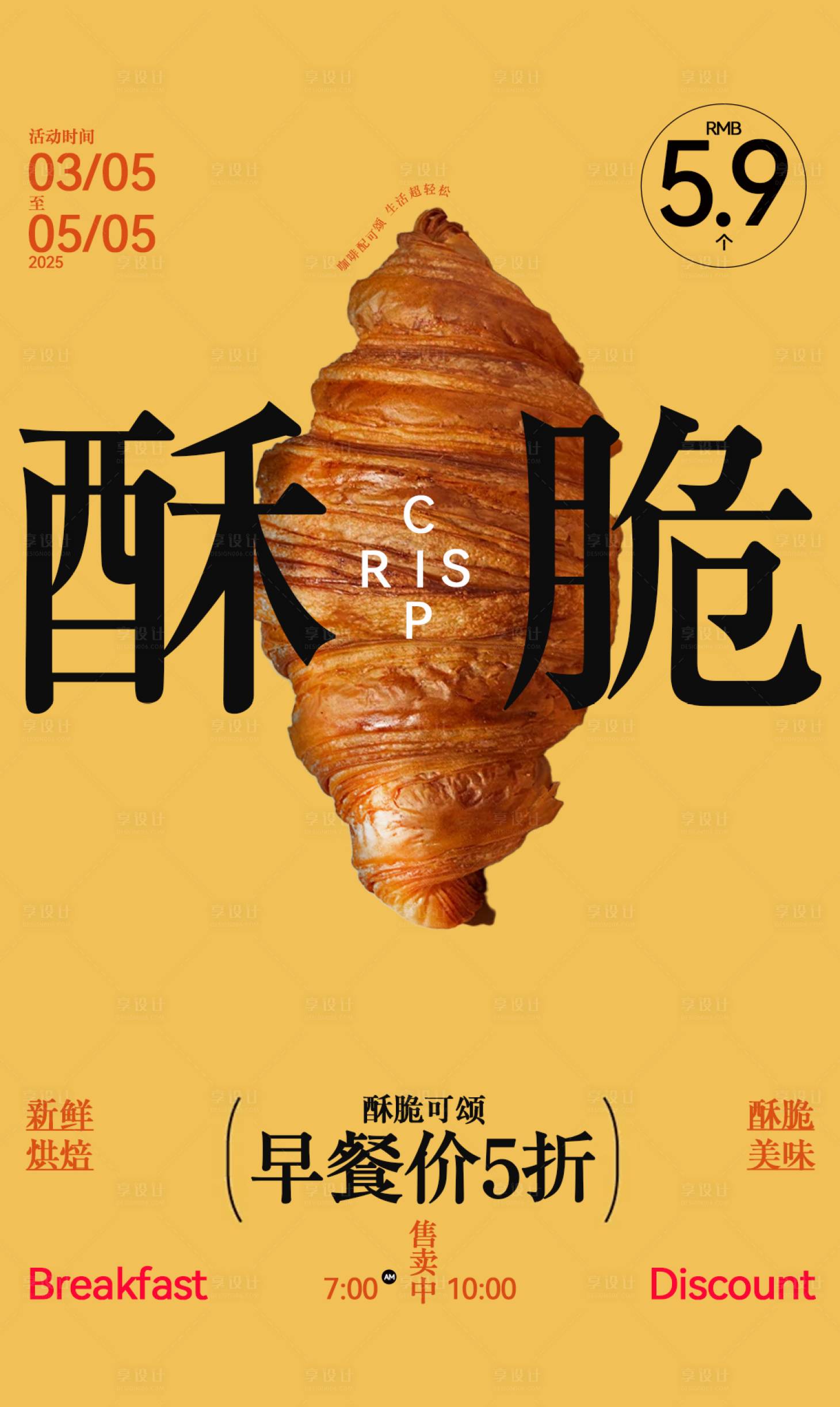 源文件下载【享设计】搜索编号：84590029804487864【牛角包食物产品海报】