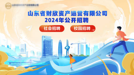 源文件下载【校园招聘长图山东济南资产建筑大学生】编号：43430029735131005