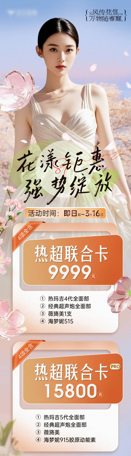 源文件下載【享設計】搜索編號：29580029634439302【春季櫻花抗衰卡項活動長圖海報】
