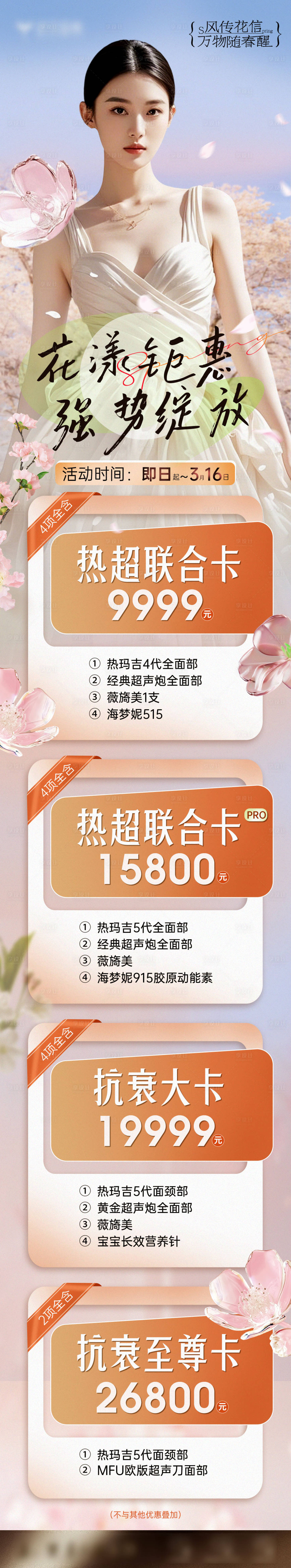 源文件下載【享設計】搜索編號：29580029634439302【春季櫻花抗衰卡項活動長圖海報】