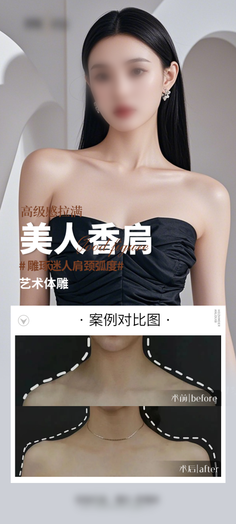 医美肩案例海报