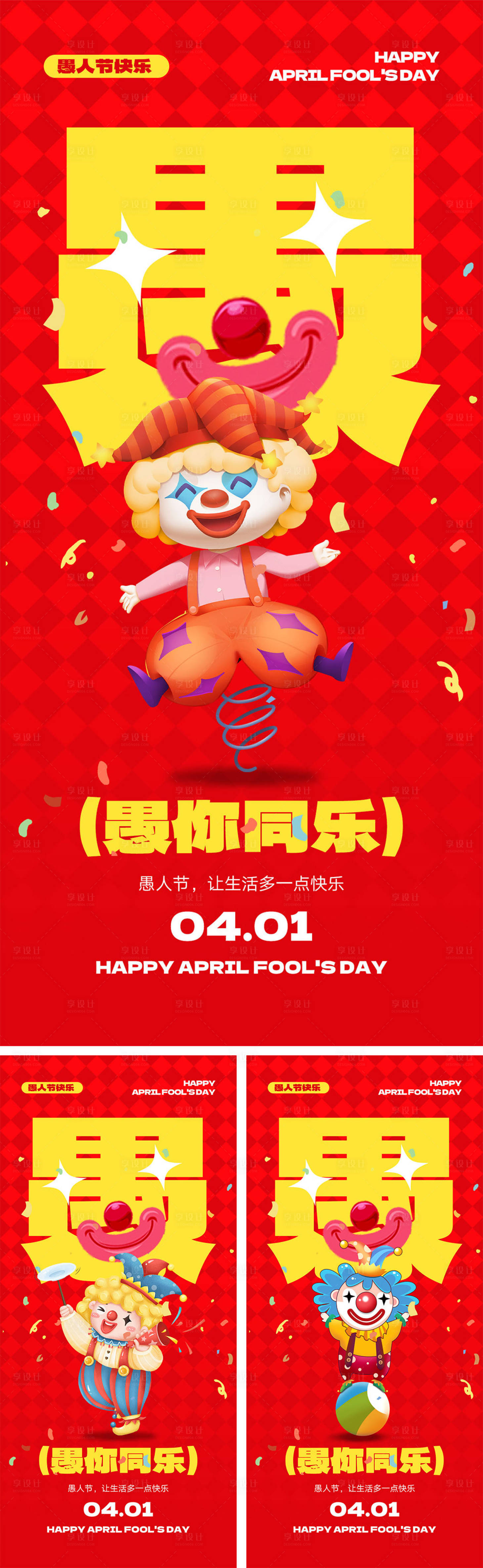 源文件下载【享设计】搜索编号：64710029172532953【愚人节海报】