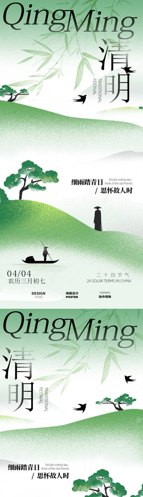 源文件下载【享设计】搜索编号：69260029396068219【清明节气海报】
