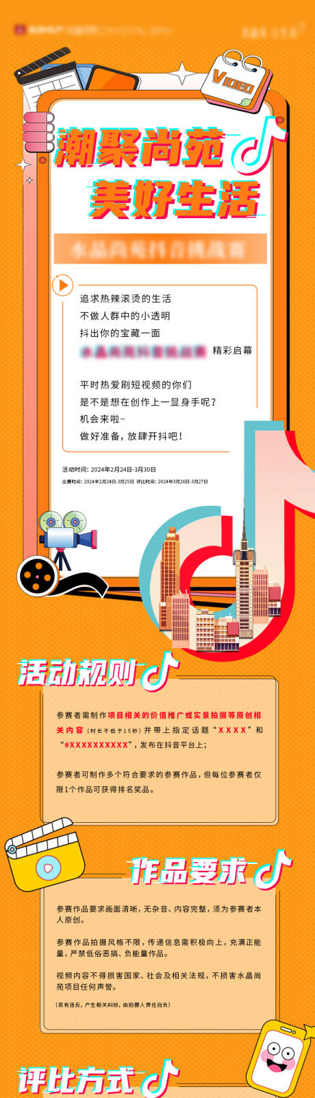 源文件下载【房地产抖音挑战赛长图】编号：48740029615482388