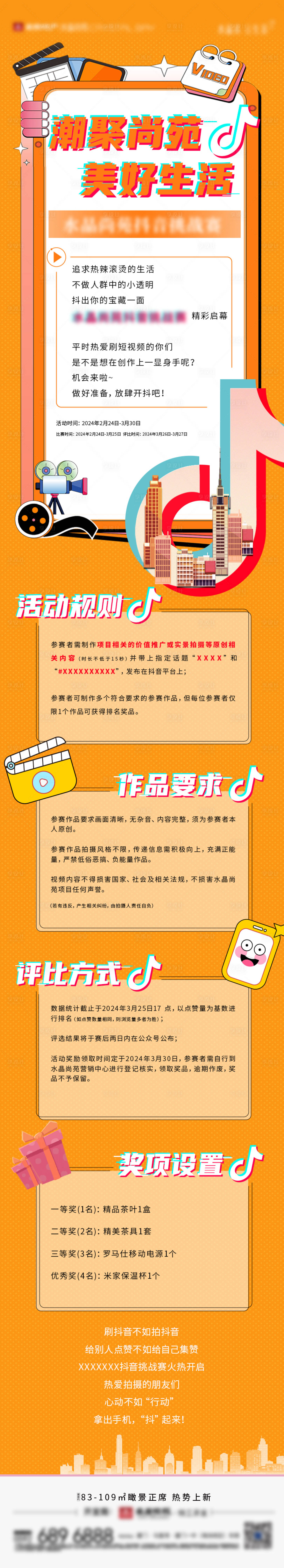 源文件下载【享设计】搜索编号：48740029615482388【房地产抖音挑战赛长图】