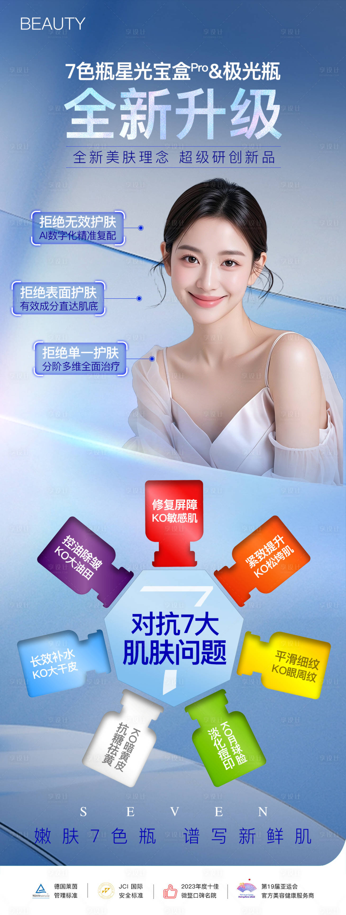 源文件下载【享设计】搜索编号：70990029414145790【医美水光七色瓶海报】