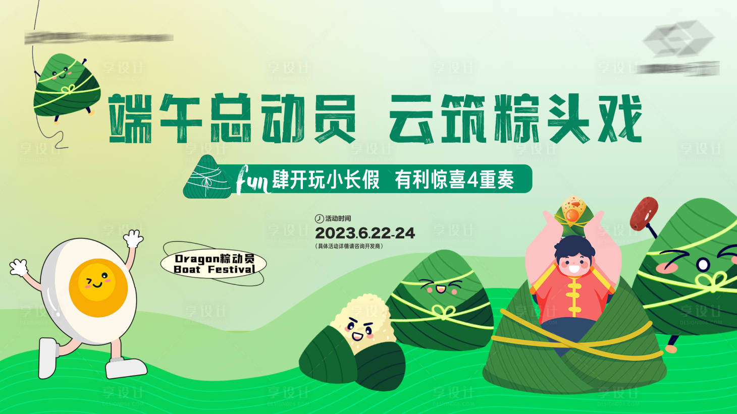 源文件下载【享设计】搜索编号：50530029153905121【端午粽子插画活动展板】