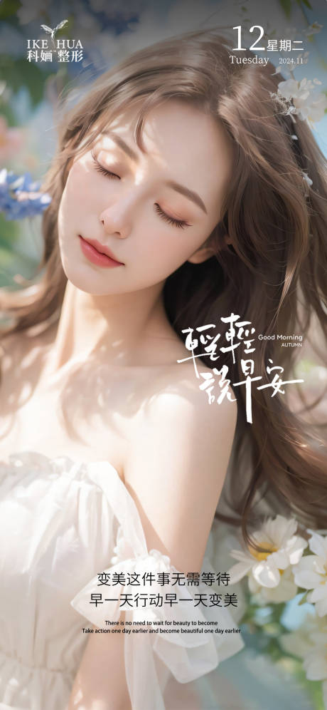 源文件下载【医美早安海报】编号：74480029549358403