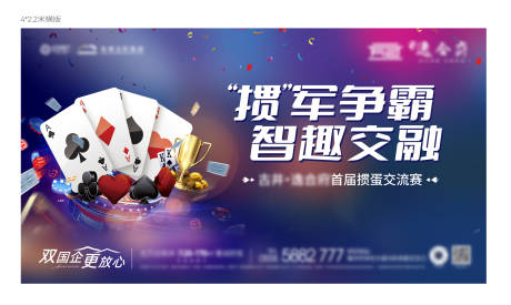 源文件下载【地产掼蛋比赛活动桁架】编号：57650029489721646