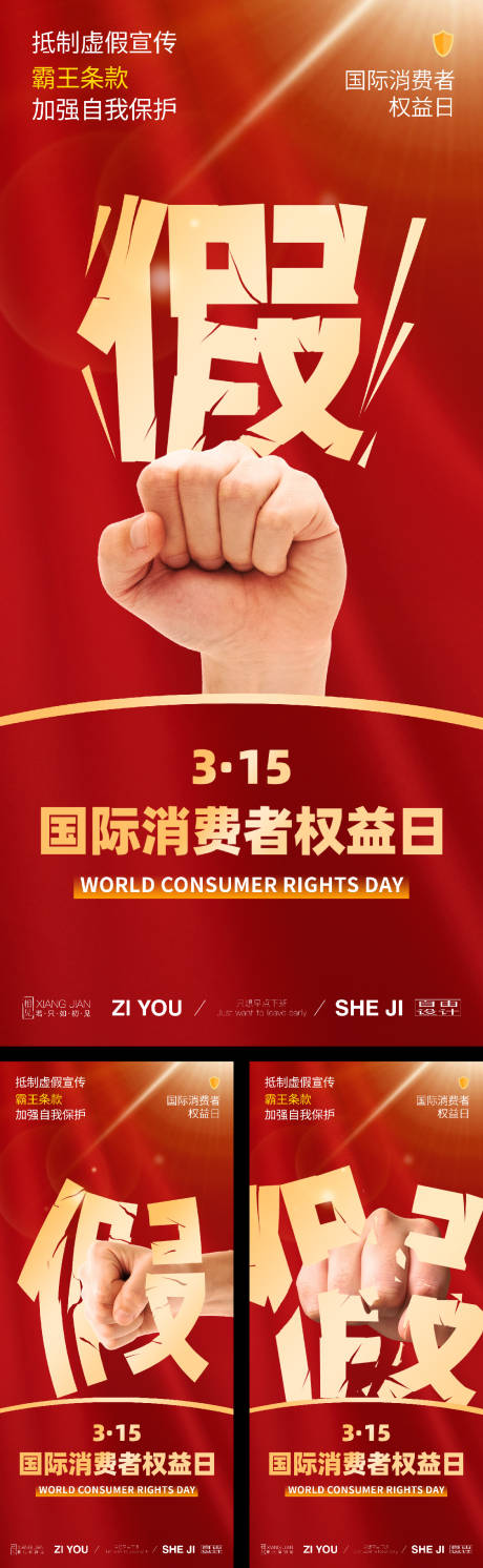 源文件下载【315消费者权益日诚信系列海报】编号：53750029152692316