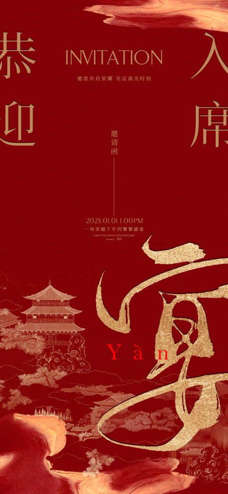 源文件下载【中式复古邀请函海报】编号：35020029303788864