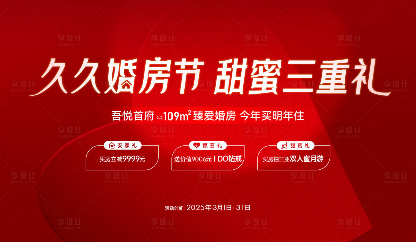 源文件下载【享设计】搜索编号：59190029759993345【地产婚房节甜蜜三重礼展板】