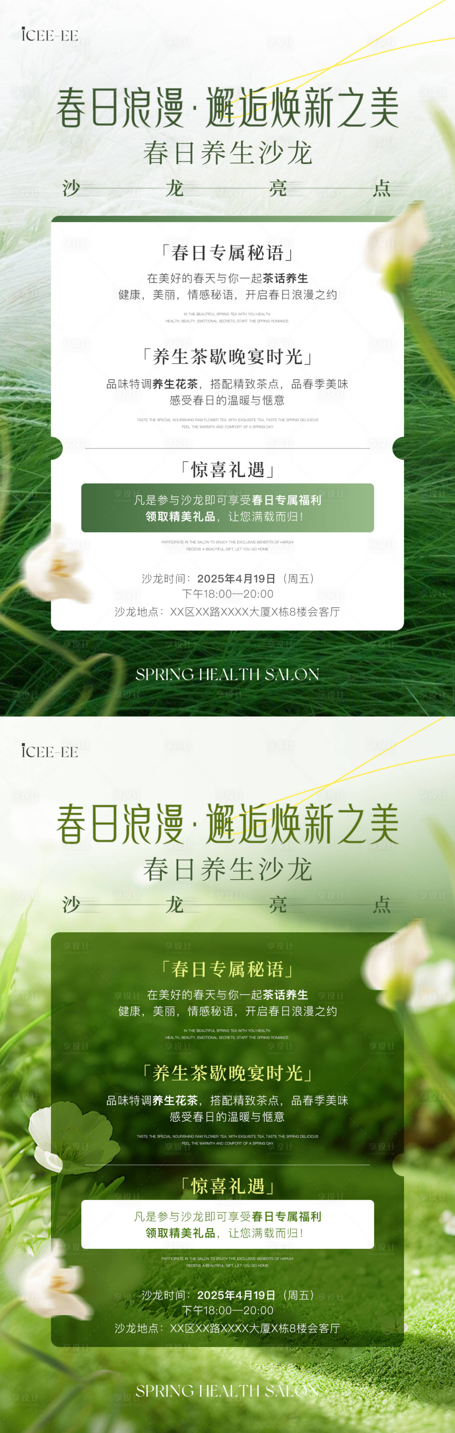 源文件下載【享設(shè)計(jì)】搜索編號(hào)：80600029650619206【春日養(yǎng)生沙龍海報(bào)】