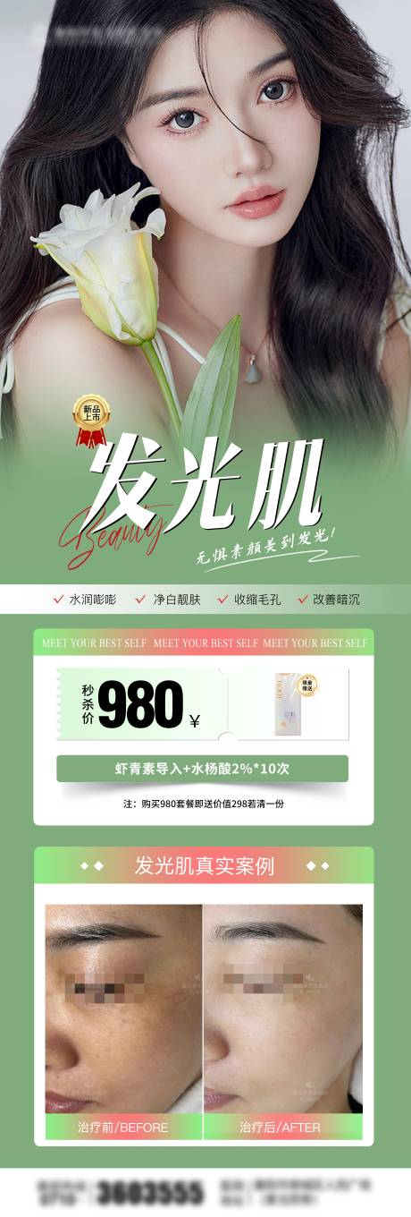 源文件下载【医美光子嫩肤海报】编号：37220029586417879