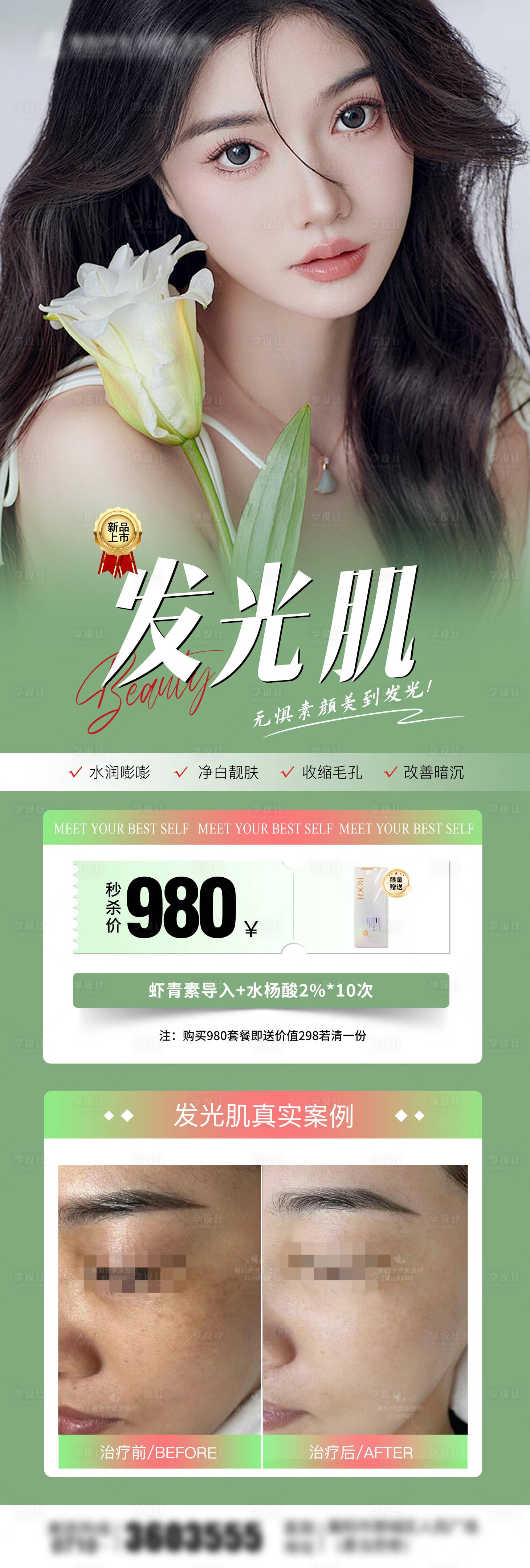 源文件下載【享設(shè)計】搜索編號：37220029586417879【醫(yī)美光子嫩膚海報】