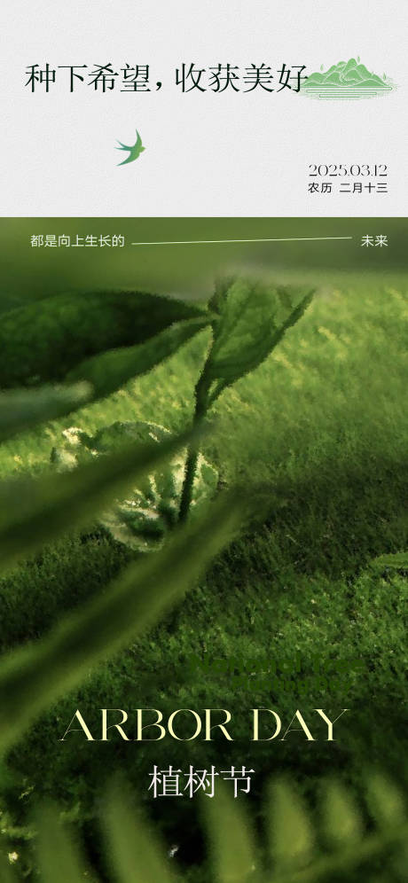源文件下載【享設計】搜索編號：23970029346435532【植樹節節日移動端海報】
