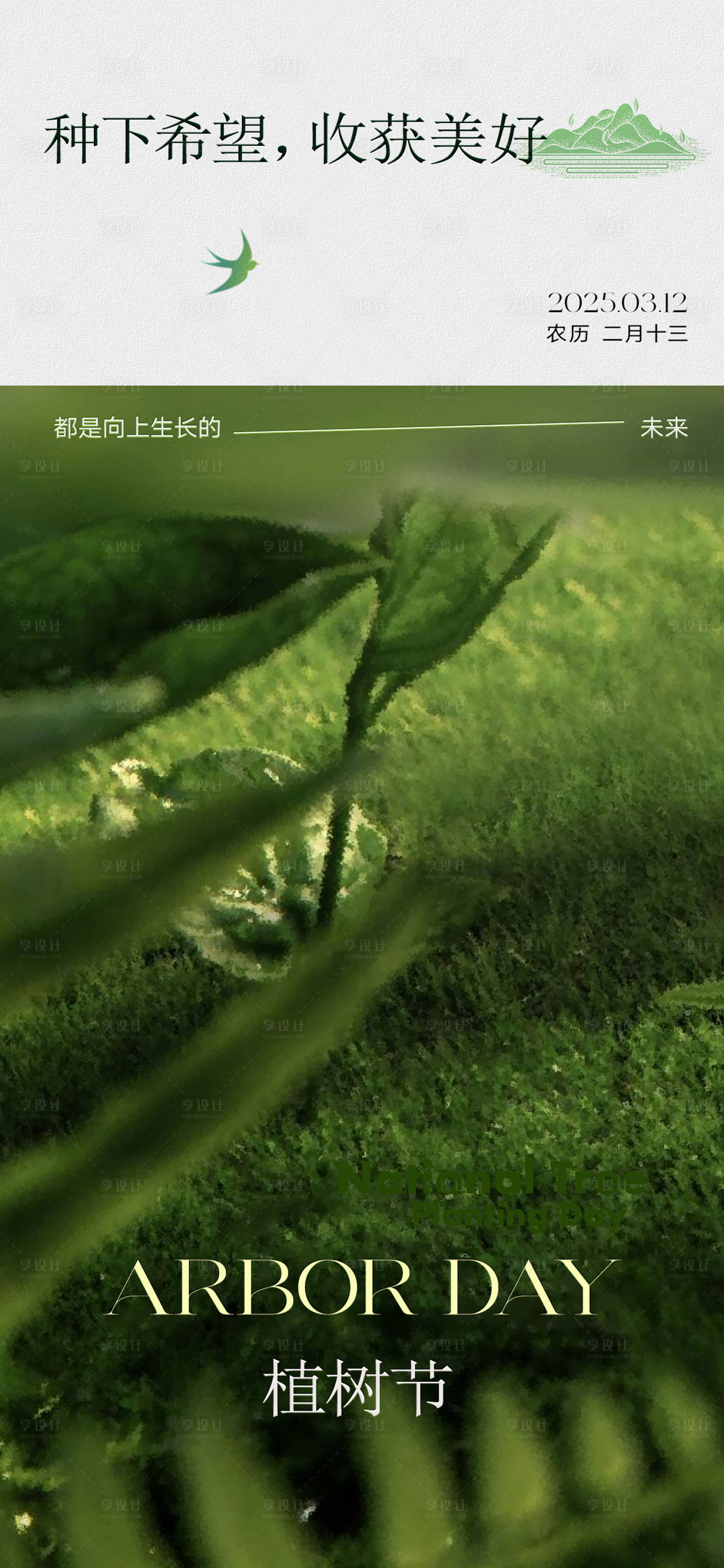 源文件下載【享設(shè)計(jì)】搜索編號：23970029346435532【植樹節(jié)節(jié)日移動(dòng)端海報(bào)】