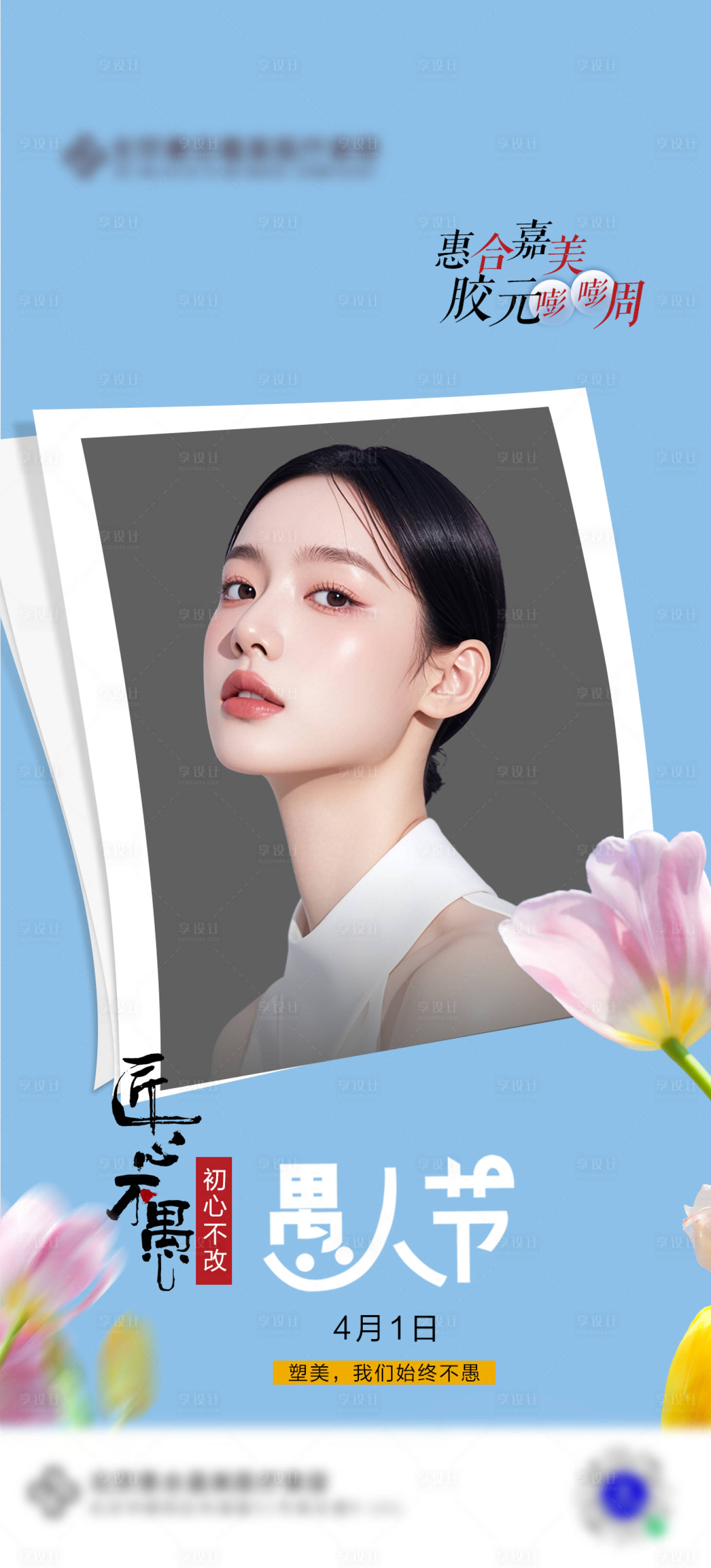 源文件下载【享设计】搜索编号：77280029848766872【医美愚人节】
