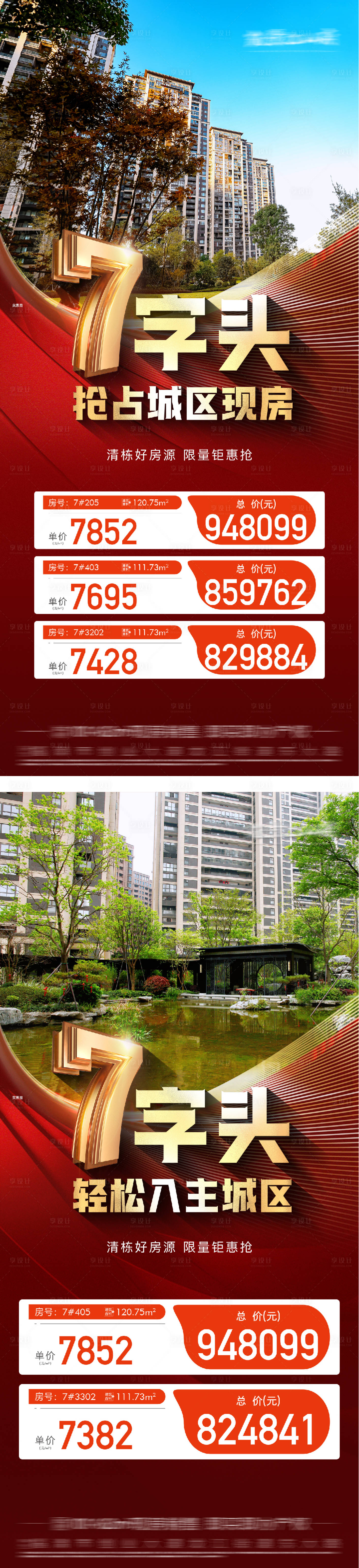 源文件下載【享設計】搜索編號：18580029765275371【地產現房清棟清盤紅金系列海報】