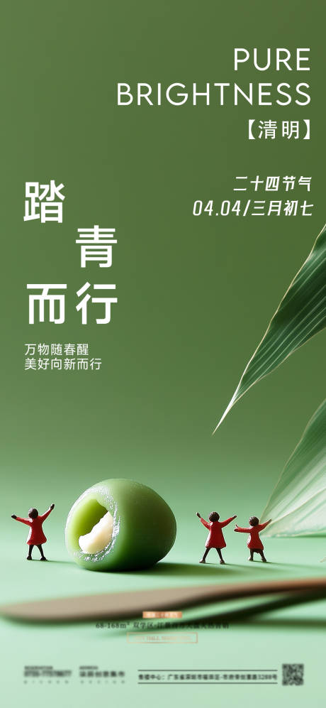 源文件下载【清明青团微景谷雨节气海报】编号：72180029858336526